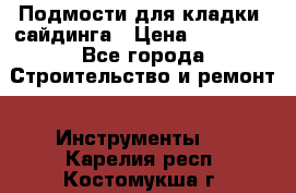 Подмости для кладки, сайдинга › Цена ­ 15 000 - Все города Строительство и ремонт » Инструменты   . Карелия респ.,Костомукша г.